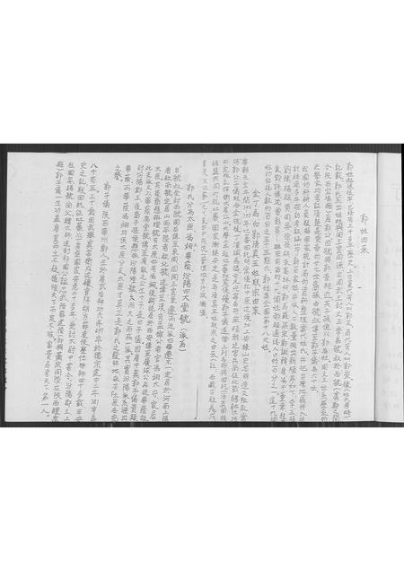 福建郭氏族谱-汾阳郭氏后份四房族谱.pdf电子版插图4