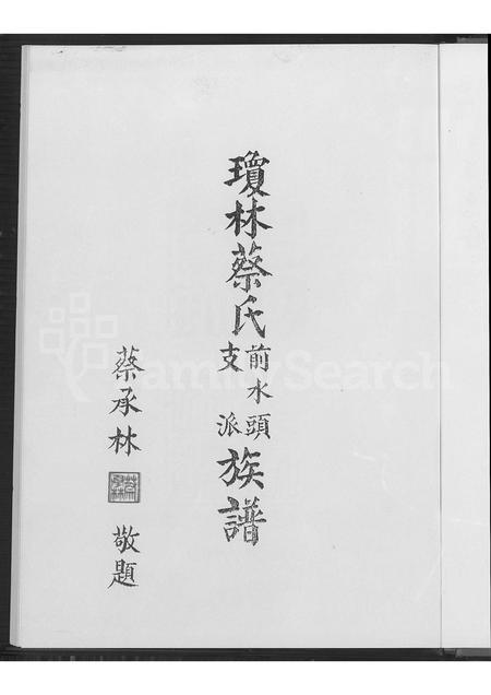 福建蔡氏族谱-琼林蔡氏前水头支派族谱.pdf电子版插图4