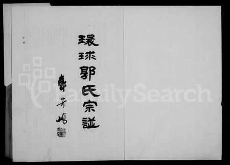 福建郭氏族谱-环球郭氏宗谱 _ 第一辑.pdf电子版插图4