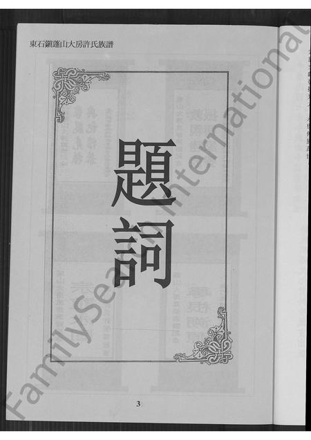 福建许氏族谱-晋江县蓬山大房乡许氏族谱.pdf电子版插图4 福建许氏族谱-晋江县蓬山大房乡许氏族谱.pdf电子版插图4