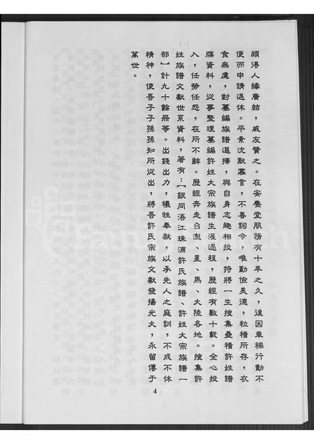 福建许氏族谱-金门县后沙许氏族谱.pdf电子版插图4 福建许氏族谱-金门县后沙许氏族谱.pdf电子版插图4