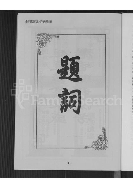 福建许氏族谱-金门县后沙许氏族谱.pdf电子版插图4 福建许氏族谱-金门县后沙许氏族谱.pdf电子版插图4