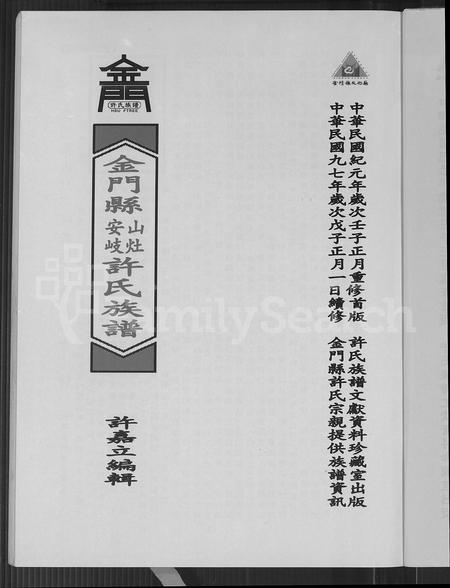 福建许氏族谱-金门县山灶许氏族谱.pdf电子版插图4 福建许氏族谱-金门县山灶许氏族谱.pdf电子版插图4