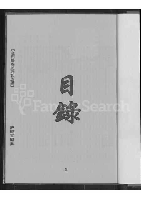 福建许氏族谱-金门县庵前许氏族谱.pdf电子版插图4 福建许氏族谱-金门县庵前许氏族谱.pdf电子版插图4