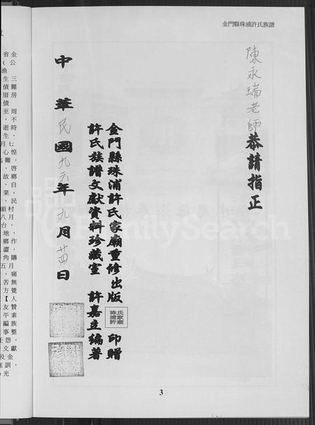 福建许氏族谱-金门县珠浦许氏族谱.pdf电子版插图4 福建许氏族谱-金门县珠浦许氏族谱.pdf电子版插图4