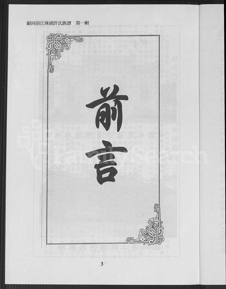 福建许氏族谱-银同浯江珠浦许氏族谱 [共7辑].pdf电子版插图4