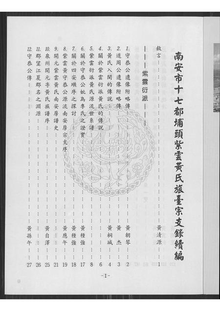 福建黄氏族谱-南安县市十七都埔头紫云黄氏旅台宗支录续编.pdf电子版插图4