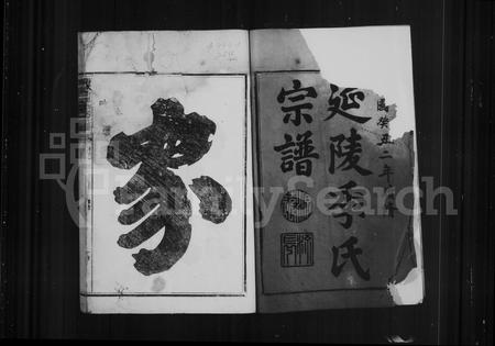 福建季氏族谱-延陵季氏宗谱 [20卷].pdf电子版插图4