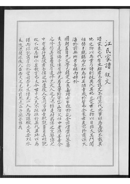 福建江氏族谱-霞里江氏族谱.pdf电子版插图4 福建江氏族谱-霞里江氏族谱.pdf电子版插图4