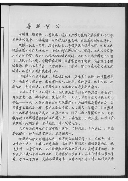 福建江氏族谱-寻根记 _ 连城济阳江氏世系概要.pdf电子版插图4 福建江氏族谱-寻根记 _ 连城济阳江氏世系概要.pdf电子版插图4