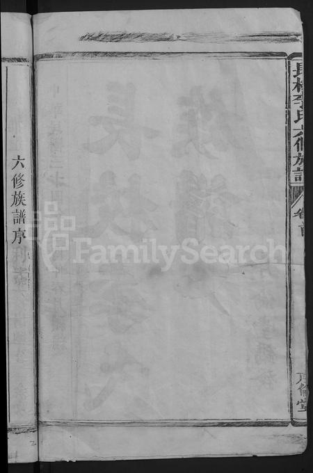 福建李氏族谱-长校李氏五修族谱六修接修 [7卷首末各1卷].pdf电子版插图4