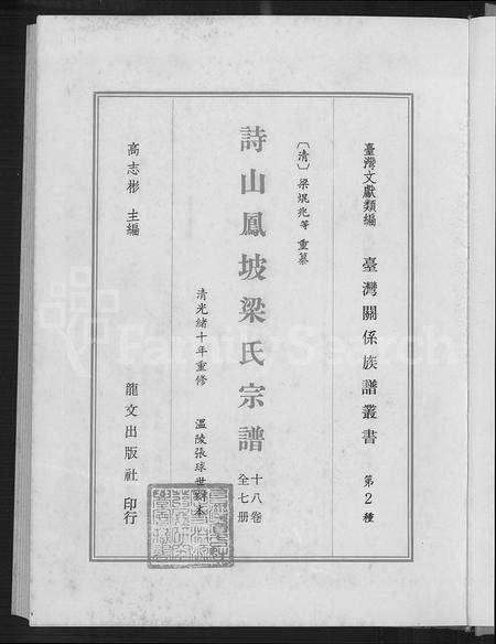 福建梁氏族谱-诗山凤坡梁氏宗谱 [18卷,首2卷].pdf电子版插图4