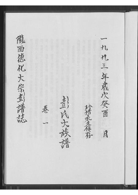 福建彭氏族谱-陇西德化大宗彭谱志卷一.pdf电子版插图4 福建彭氏族谱-陇西德化大宗彭谱志卷一.pdf电子版插图4