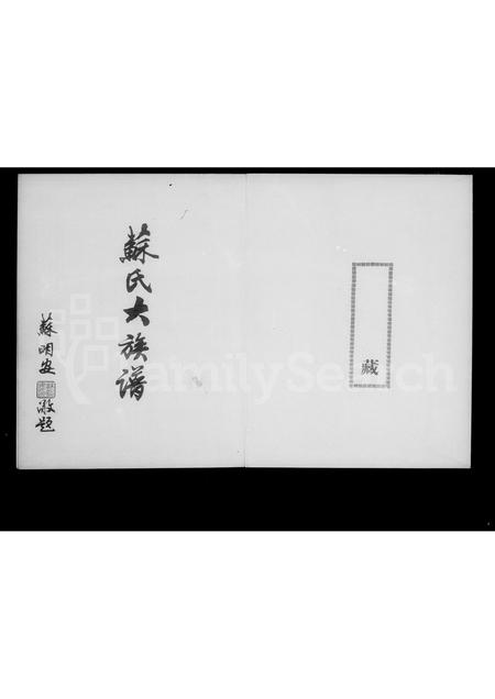 福建苏氏族谱-苏氏大族谱.pdf电子版插图4