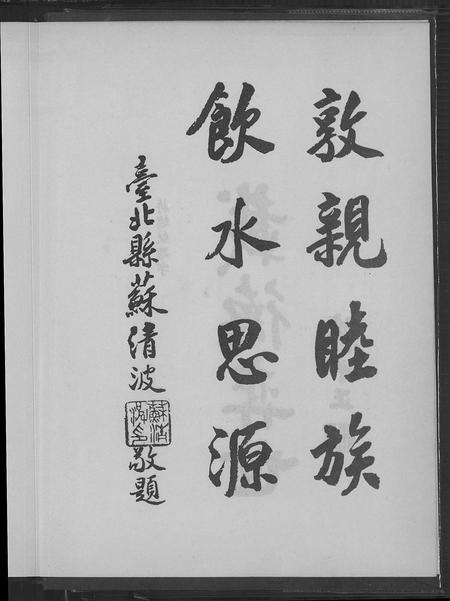 福建苏氏族谱-苏氏大族谱.pdf电子版插图4