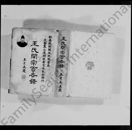 福建王氏族谱-王氏开宗百世录 _ 新嘉坡开闽王氏总会为先贤置山建祠设会百年纪念特刊 = The genealogy of Wang’s clan.pdf电子版插图4