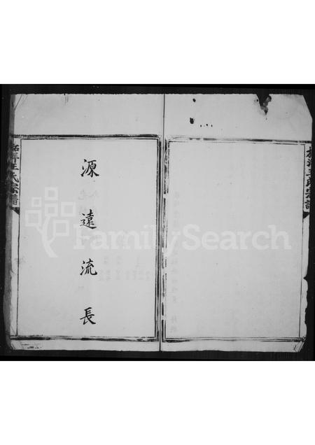 福建王氏族谱-柘洋王氏宗谱 _ [2卷].pdf电子版插图4