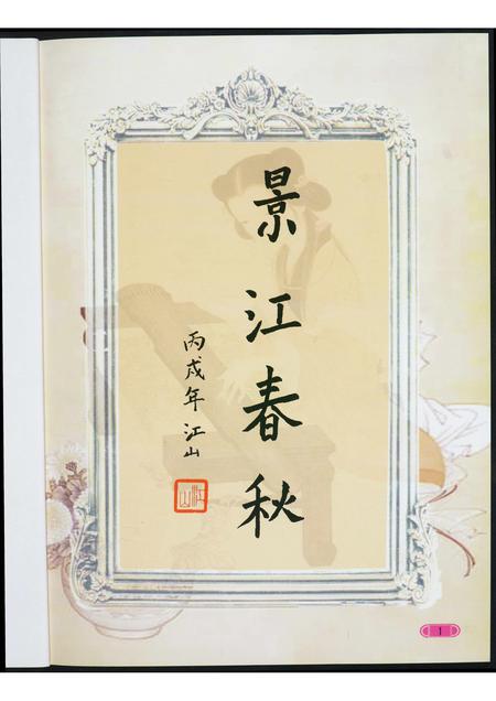 福建洪氏族谱-景江春秋.pdf电子版插图4 福建洪氏族谱-景江春秋.pdf电子版插图4