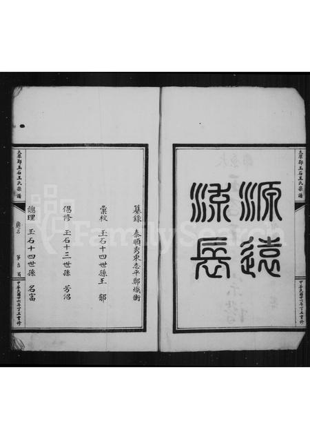福建王氏族谱-太原郡玉石王氏宗谱 [8卷, 首1卷].pdf电子版插图4