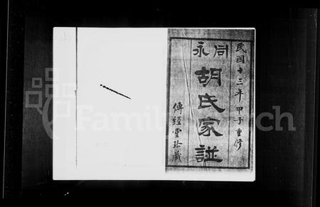 福建未知族谱-永同胡氏家谱 [10卷].pdf电子版插图4