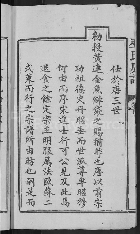 福建巫氏族谱-巫氏房谱 [7卷,首末各1卷].pdf电子版插图4