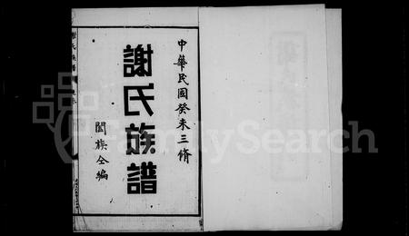 福建谢氏族谱-谢氏族谱.pdf电子版插图4