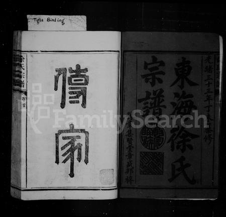 福建徐氏族谱-东海徐氏宗谱 [10卷,首1卷].pdf电子版插图4