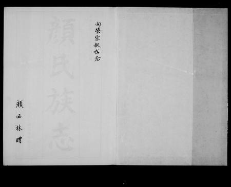 福建颜氏族谱-颜氏族志 [5卷].pdf电子版插图4