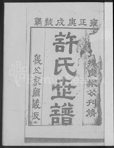福建许氏族谱-圭海许氏族谱 [4卷](别名：许姓大宗族谱; 第五十册许氏世谱圭海许氏族谱).pdf电子版插图4
