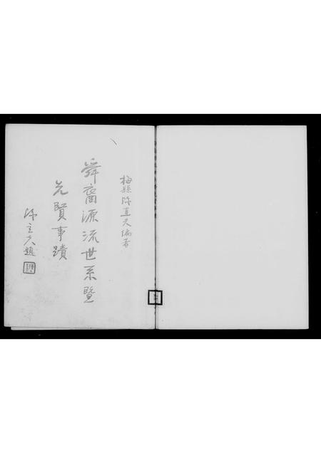 广东陈氏族谱-舜裔源流世系暨先贤事迹.pdf电子版插图4 广东陈氏族谱-舜裔源流世系暨先贤事迹.pdf电子版插图4