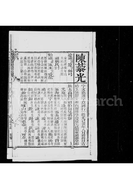 广东陈氏族谱-罗定州西甯县陈藜光咸丰辛酉科广东选拔贡卷.pdf电子版插图4 广东陈氏族谱-罗定州西甯县陈藜光咸丰辛酉科广东选拔贡卷.pdf电子版插图4