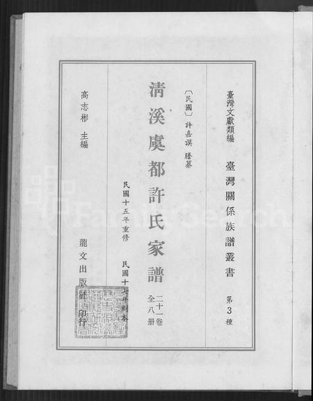 福建许氏族谱-清溪虞都许氏家谱 [21卷].pdf电子版插图4