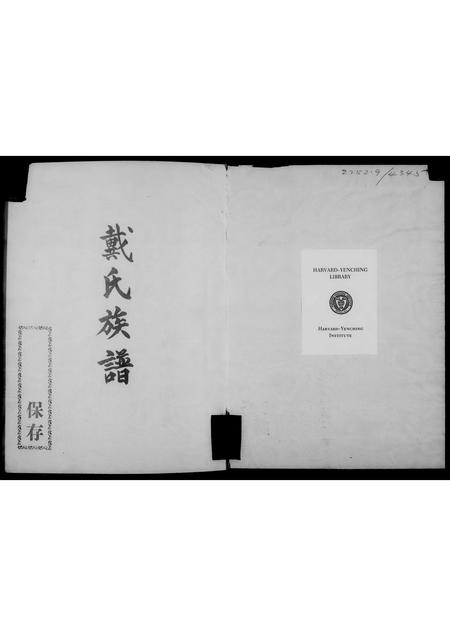 广东、福建戴氏族谱-戴氏族谱.pdf电子版插图4 广东、福建戴氏族谱-戴氏族谱.pdf电子版插图4