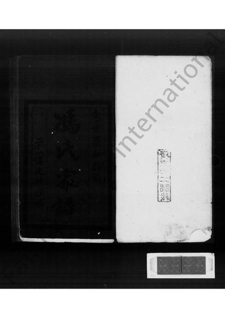 广东冯氏族谱-冯氏家谱.pdf电子版插图4