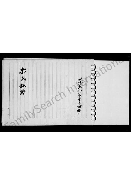 广东、福建郭氏族谱-郭氏私谱.pdf电子版插图4 广东、福建郭氏族谱-郭氏私谱.pdf电子版插图4