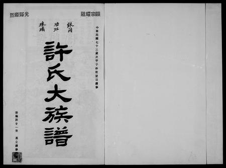 福建许氏族谱-银同浯江珠浦许氏族谱.pdf电子版插图4