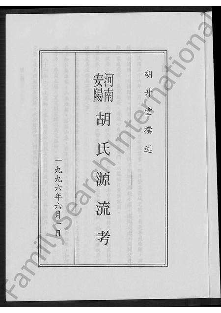 河南胡氏族谱-河南安阳胡氏源流考.pdf电子版插图4