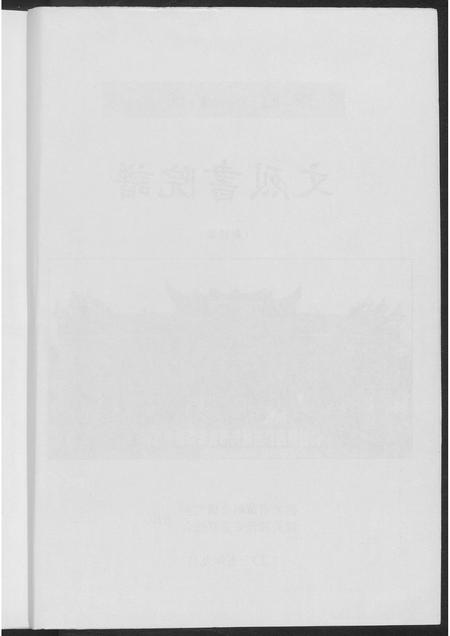 广东黄氏族谱-东韶州黄氏宗谱文烈院谱.pdf电子版插图4