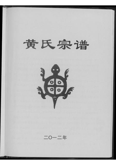 河南黄氏族谱-黄氏宗谱.pdf电子版插图4