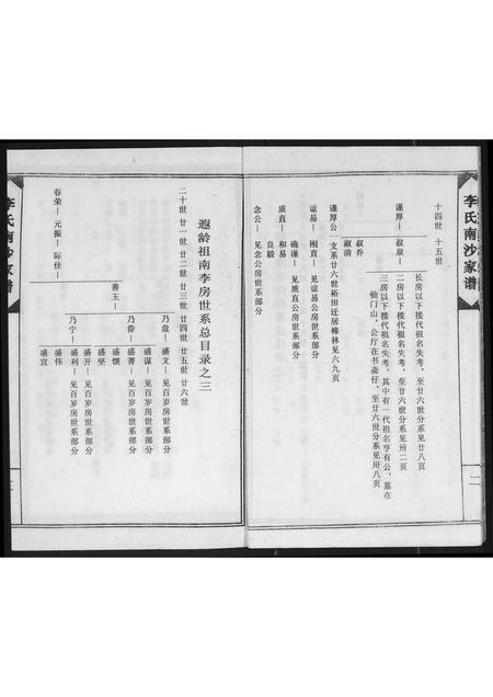 广东李氏族谱-南徽李氏南沙祖家谱.pdf电子版插图4