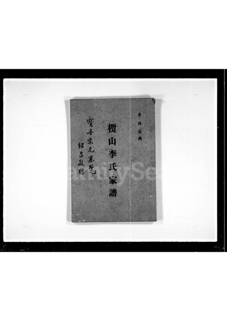 广东李氏族谱-榄山李氏家谱 [1卷].pdf电子版插图4