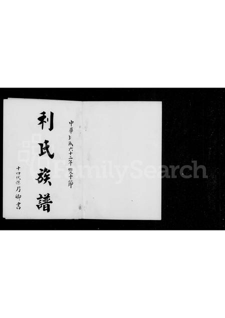广东利氏族谱-利氏族谱.pdf电子版插图4 广东利氏族谱-利氏族谱.pdf电子版插图4