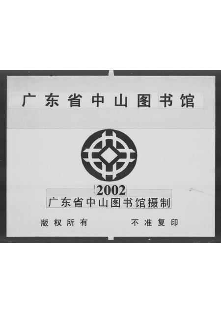 广东梁氏族谱-大榄梁氏族谱 [3卷].pdf电子版插图4