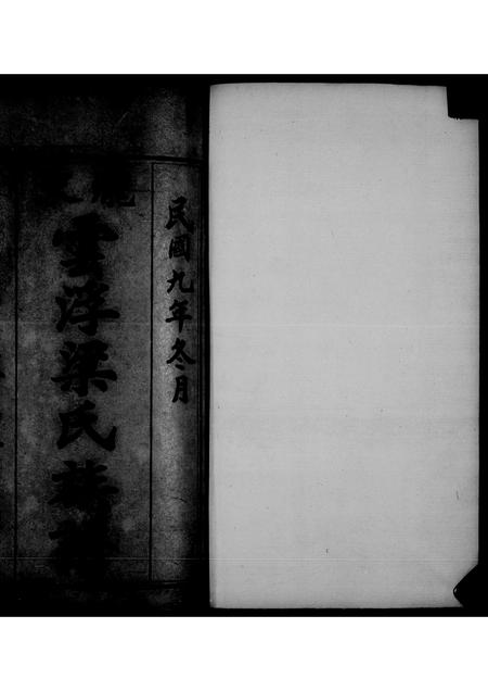 广东梁氏族谱-泷东云浮梁氏族谱.pdf电子版插图4 广东梁氏族谱-泷东云浮梁氏族谱.pdf电子版插图4