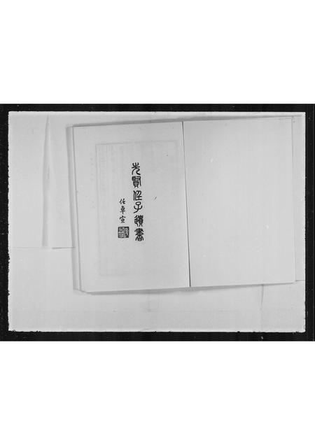 广东林氏族谱-[林氏]族谱.pdf电子版插图4