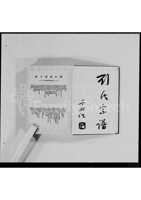 广东刘氏族谱-[旅泰]刘氏族谱 = The Liu Clanography.pdf电子版插图4