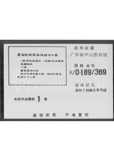 广东刘氏族谱-万安刘氏南海族谱.pdf电子版插图4 广东刘氏族谱-万安刘氏南海族谱.pdf电子版插图4