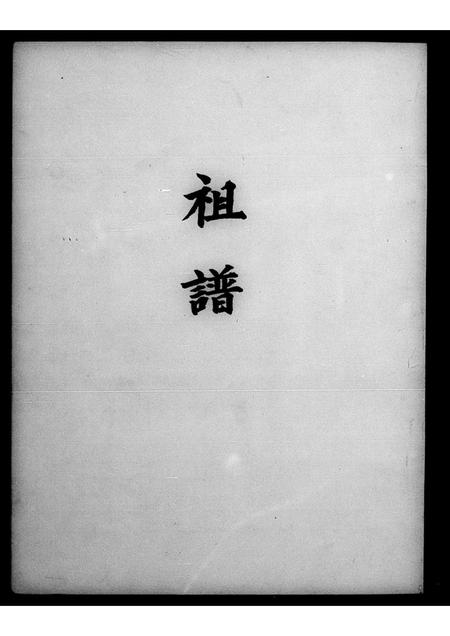 广东刘氏族谱-[刘氏]祖谱.pdf电子版插图4