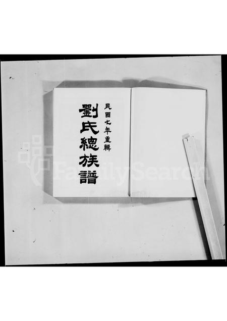 广东刘氏族谱-刘氏总族谱.pdf电子版插图4