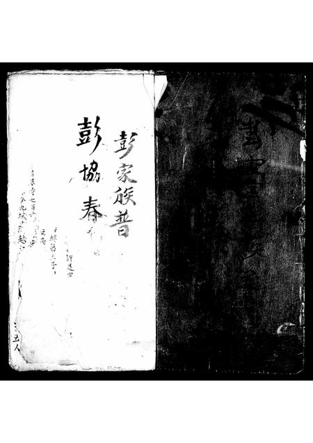 广东彭氏族谱-彭家族普[谱].pdf电子版插图4